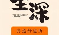 全深推拿.影院足道.轻养SPA