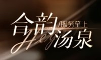 合韵汤泉足疗·按摩SPA