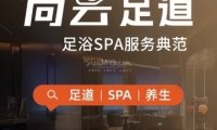 尚云足道泰式SPA