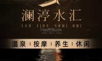 澜渟水汇（三里屯店）