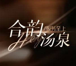 合韵汤泉足疗·按摩SPA