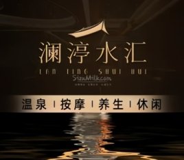 澜渟水汇（三里屯店）