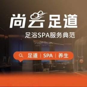 尚云足道泰式SPA