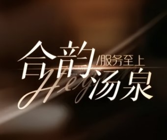合韵汤泉足疗·按摩SPA