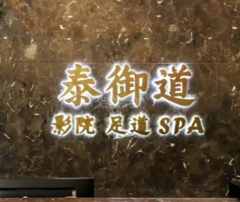 泰御道·影院足道（怀柔旗舰店）