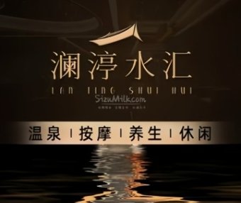 澜渟水汇（三里屯店）