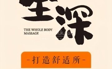 全深推拿.影院足道.轻养SPA