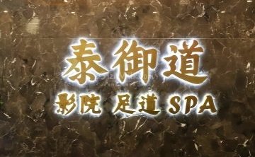 泰御道·影院足道（怀柔旗舰店）