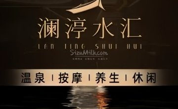 澜渟水汇（三里屯店）