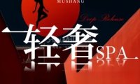 沐尚·SPA颜享空间（大兴西红门店）