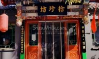 拾珍坊茶艺