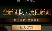 醉仙楼SPA水疗会所