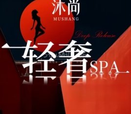 沐尚·SPA颜享空间（大兴西红门店）