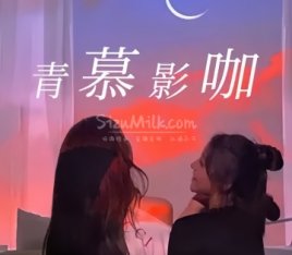 青慕私人影咖.桌游