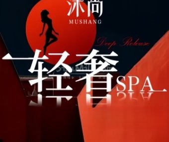 沐尚·SPA颜享空间（大兴西红门店）