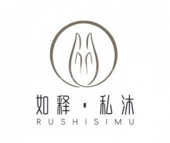 如释私沐.古法搓背·泡浴.推拿