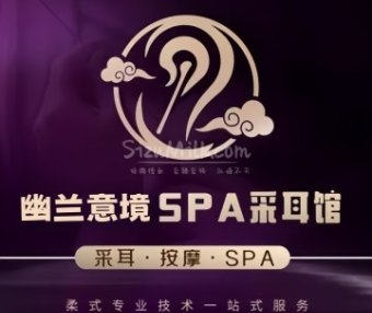 幽兰意境采耳·养生·SPA