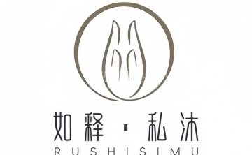 如释私沐.古法搓背·泡浴.推拿