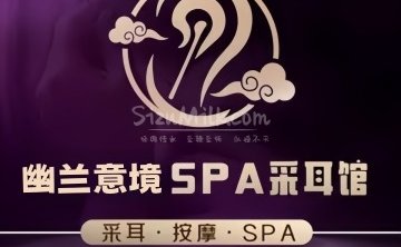 幽兰意境采耳·养生·SPA