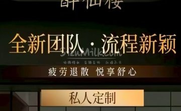醉仙楼SPA水疗会所