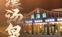 漢湯泉