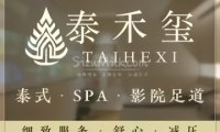 泰禾玺·泰式SPA·足道