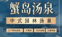 蟹岛汤泉