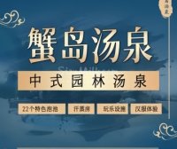 蟹岛汤泉