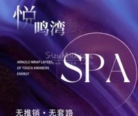 悦鸣湾SPA