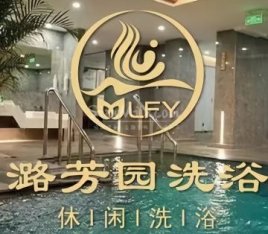 潞芳园洗浴.足疗.按摩