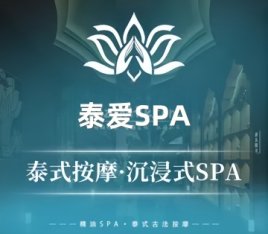 泰爱SPA按摩养生会所