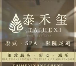泰禾玺·泰式SPA·足道