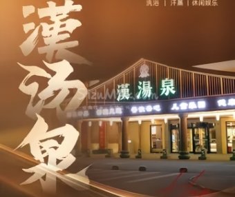漢湯泉
