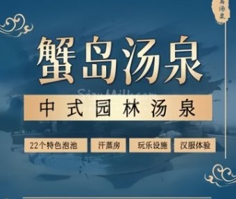 蟹岛汤泉