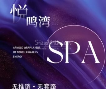 悦鸣湾SPA
