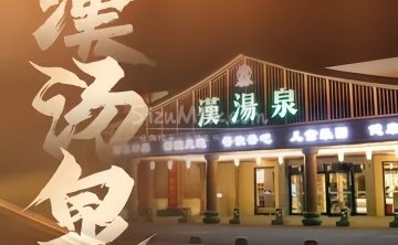 漢湯泉
