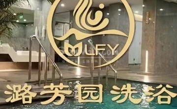潞芳园洗浴.足疗.按摩