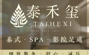泰禾玺·泰式SPA·足道