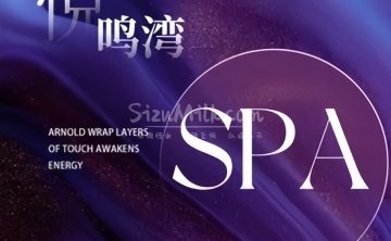 悦鸣湾SPA