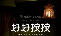 好好按按.推拿.影院足道.SPA