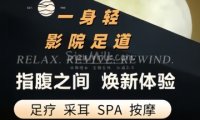 一身轻影院足道.按摩SPA（西直门店）