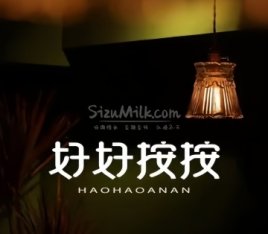 好好按按.推拿.影院足道.SPA