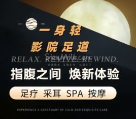 一身轻影院足道.按摩SPA（西直门店）