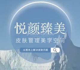 悦颜肌肤健康管理中心