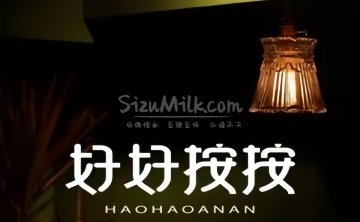 好好按按.推拿.影院足道.SPA
