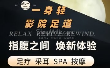 一身轻影院足道.按摩SPA（西直门店）