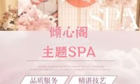 倾心阁·主题SPA