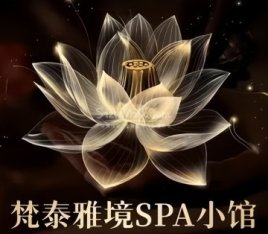 梵泰雅境SPA小馆