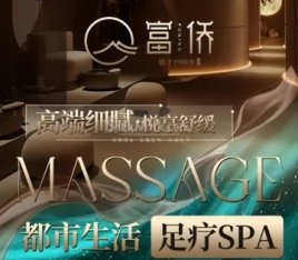 富侨健康·非遗足道·颜值SPA
