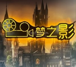 梦之影私人影院